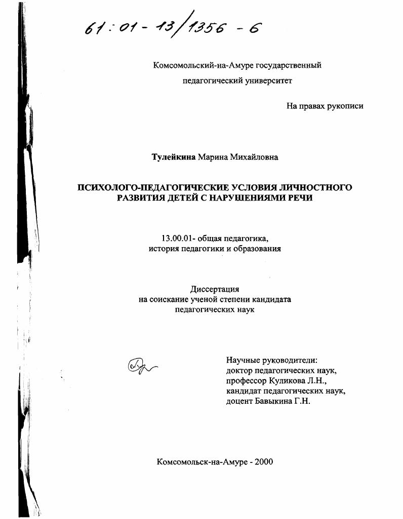 скачать диссертацию Психолого-педагогические условия личностного развития детей с нарушениями речи Психолого-педагогические условия личностного развития детей с нарушениями речи