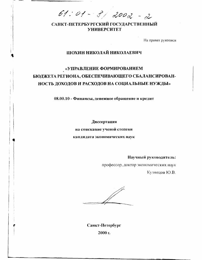 Управление формированием бюджета региона, обеспечивающего сбалансированность доходов и расходов на социальные нужды