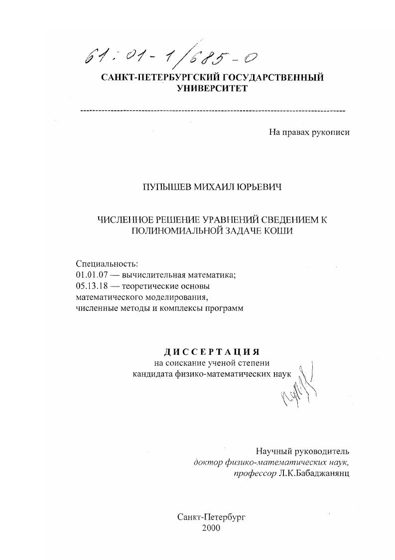 скачать диссертацию Численное решение уравнений сведением к полиномиальной задаче Коши Численное решение уравнений сведением к полиномиальной задаче Коши