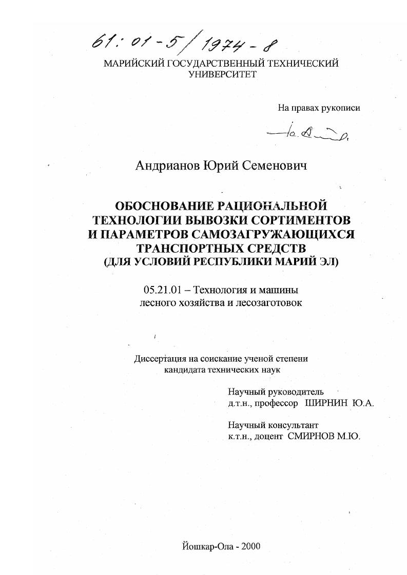 Обоснование рациональной технологии вывозки сортиментов и параметров самозагружающихся транспортных средств : Для условий Республики Марий Эл