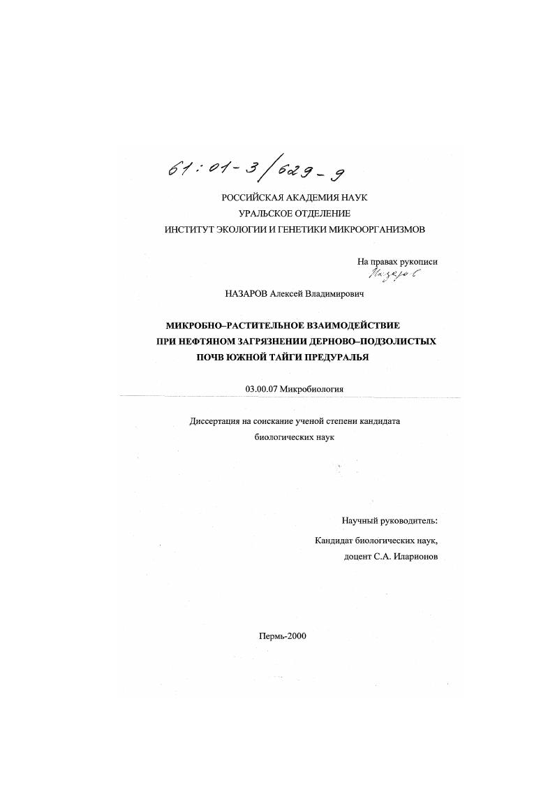 скачать диссертацию Микробно-растительное взаимодействие при нефтяном загрязнении дерново-подзолистых почв южной тайги Предуралья Микробно-растительное взаимодействие при нефтяном загрязнении дерново-подзолистых почв южной тайги Предуралья