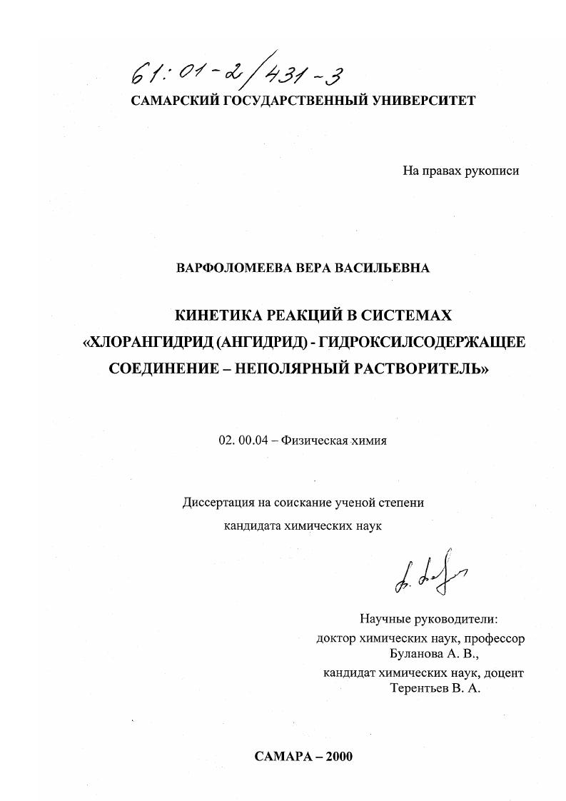 Кинетика реакций в системах "хлорангидрид (ангидрид) - гидроксилсодержащее соединение - неполярный растворитель"
