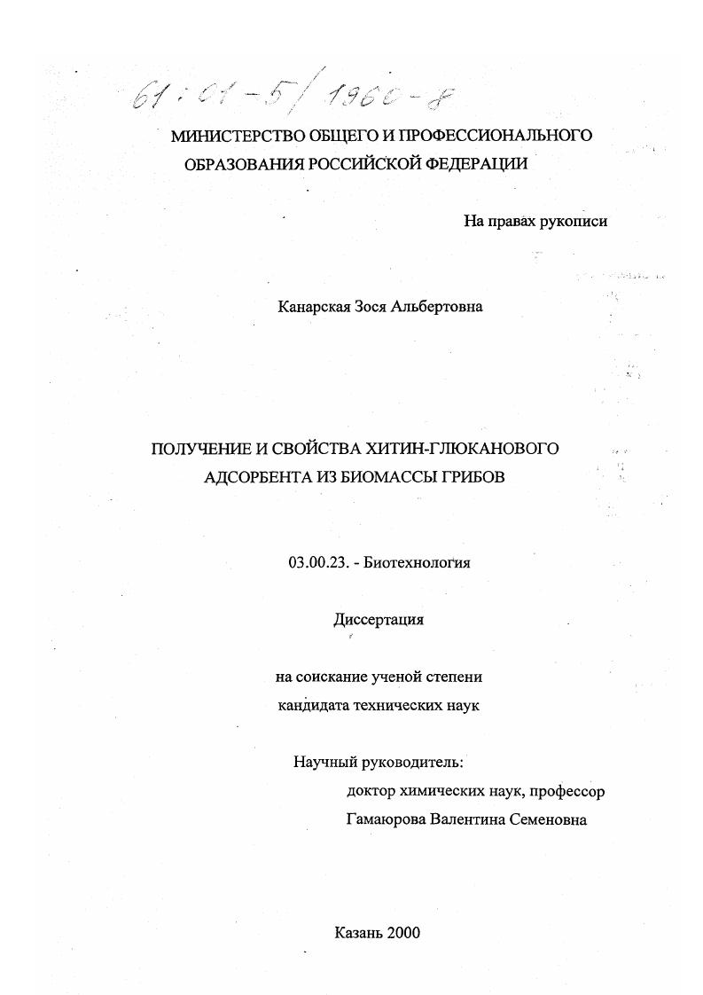 Получение и свойства хитин-глюканового адсорбента из биомассы грибов