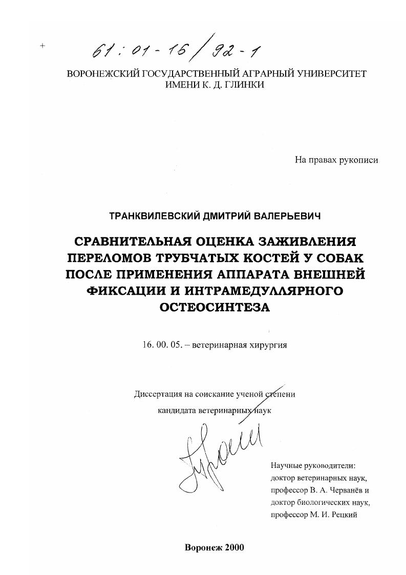 скачать диссертацию Сравнительная оценка заживления переломов трубчатых костей у собак после применения аппарата внешней фиксации и интрамедуллярного остеосинтеза Сравнительная оценка заживления переломов трубчатых костей у собак после применения аппарата внешней фиксации и интрамедуллярного остеосинтеза
