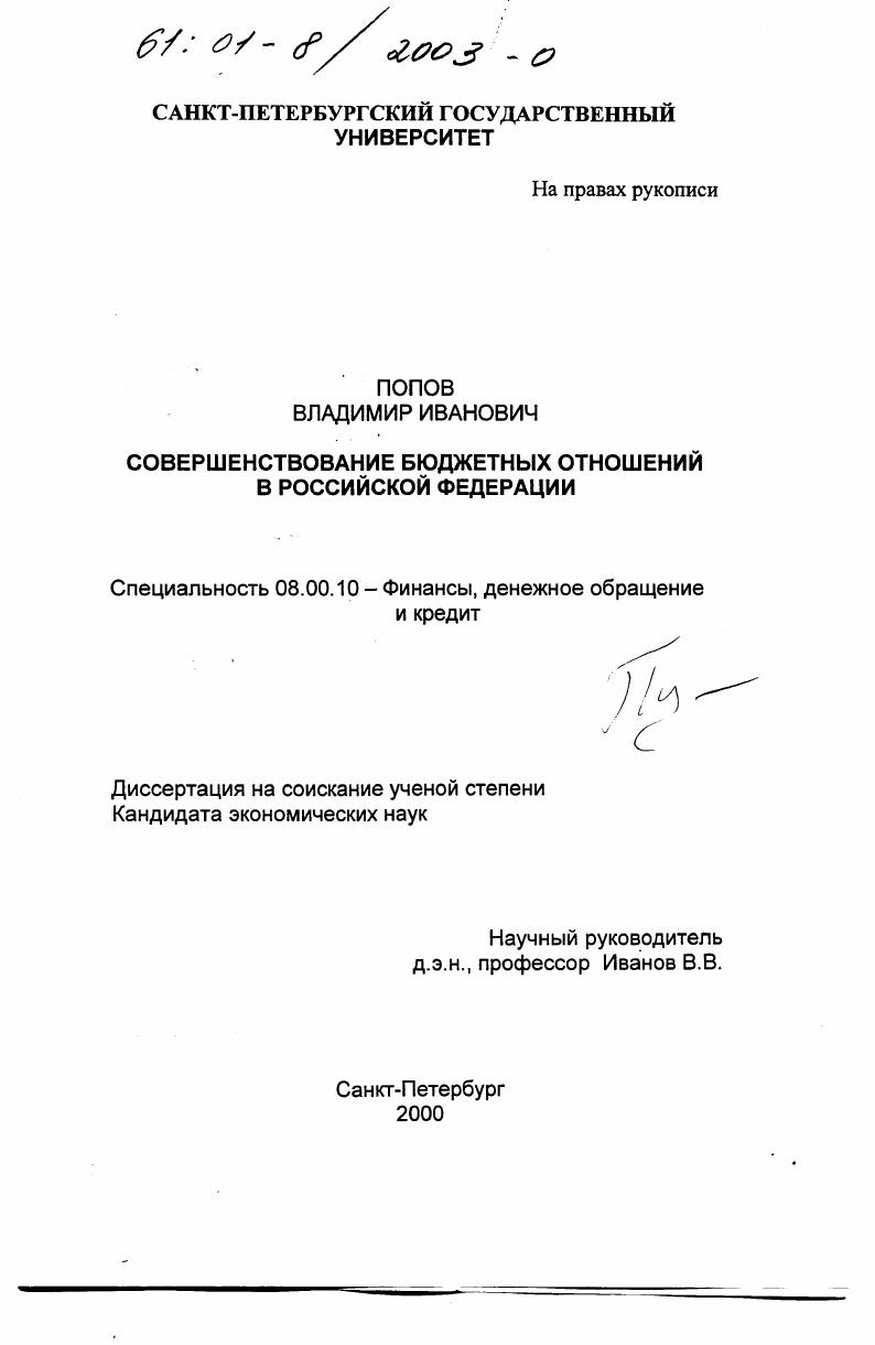 Совершенствование бюджетных отношений в Российской Федерации
