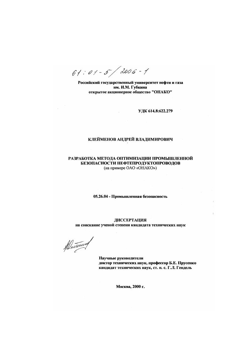 скачать диссертацию Разработка метода оптимизации промышленной безопасности нефтепродуктопроводов : На примере ОАО "ОНАКО" Разработка метода оптимизации промышленной безопасности нефтепродуктопроводов : На примере ОАО "ОНАКО"