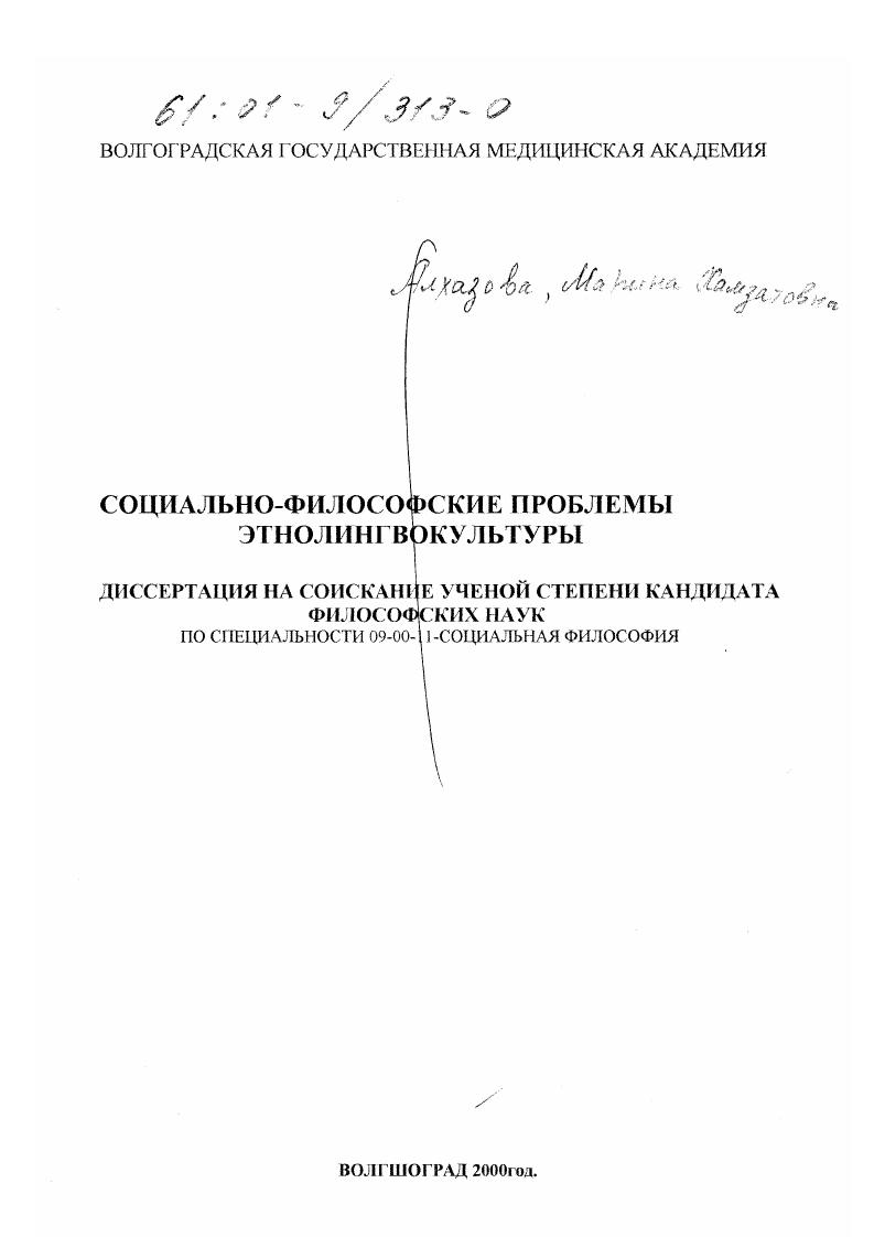 скачать диссертацию Социально-философские проблемы этнолингвокультуры Социально-философские проблемы этнолингвокультуры
