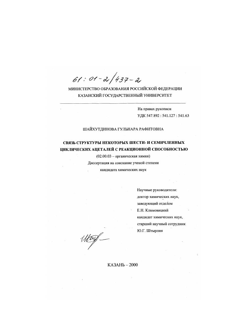 Связь структуры некоторых шести- и семичленных циклических ацеталей с реакционной способностью