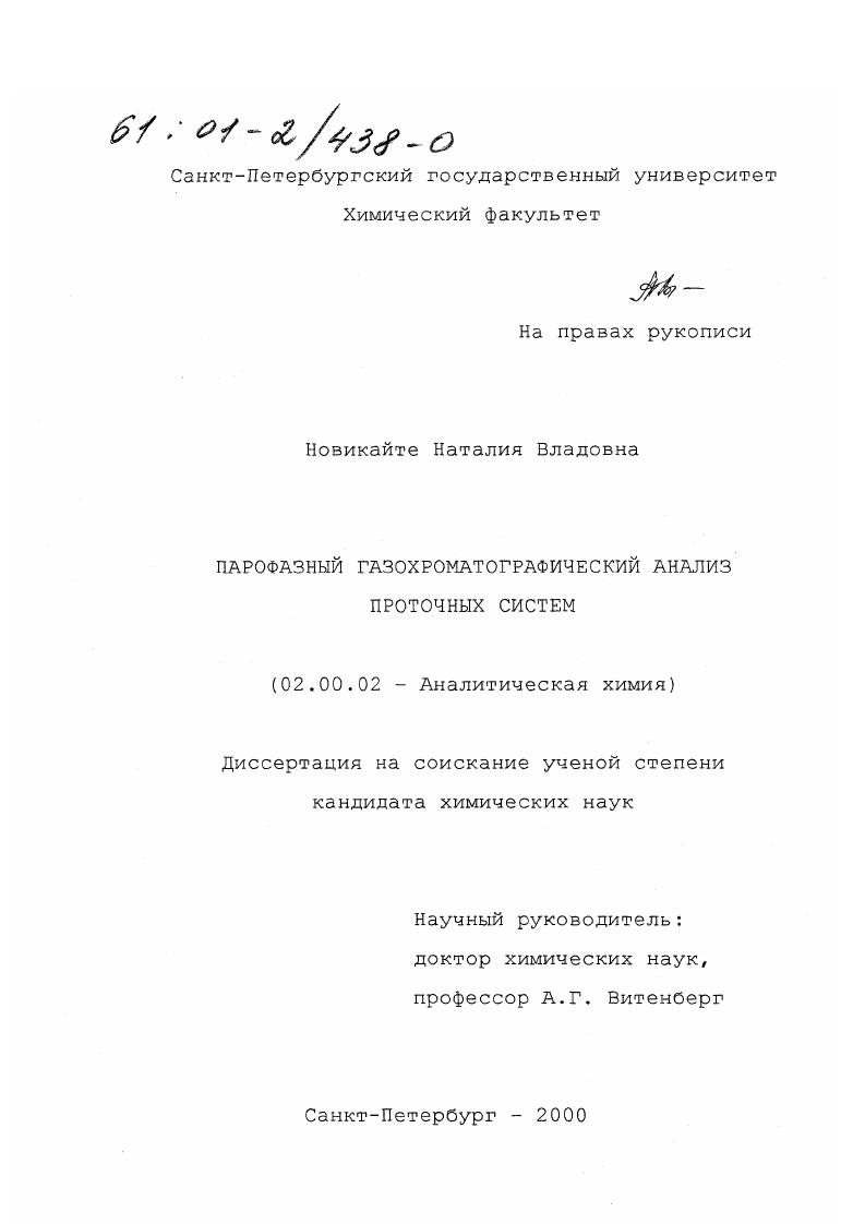 Парофазный газохроматографический анализ проточных систем