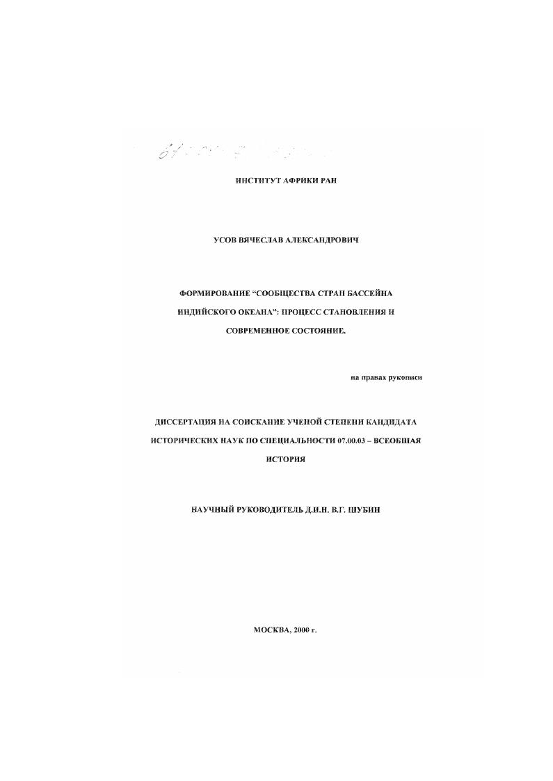 скачать диссертацию Формирование "Сообщества стран бассейна Индийского океана" : Процесс становления и современное состояние Формирование "Сообщества стран бассейна Индийского океана" : Процесс становления и современное состояние