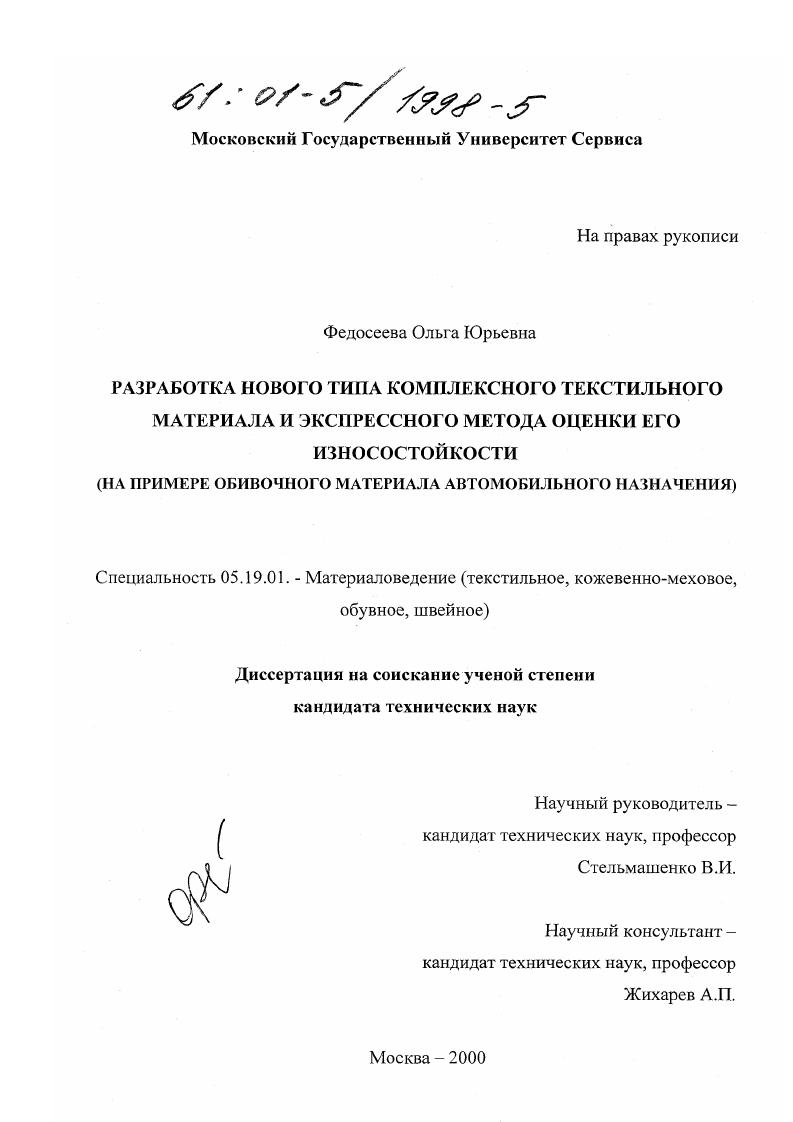 Разработка нового типа комплексного текстильного материала и экспрессного метода оценки его износостойкости : На примере обивочного материала автомобильного назначения