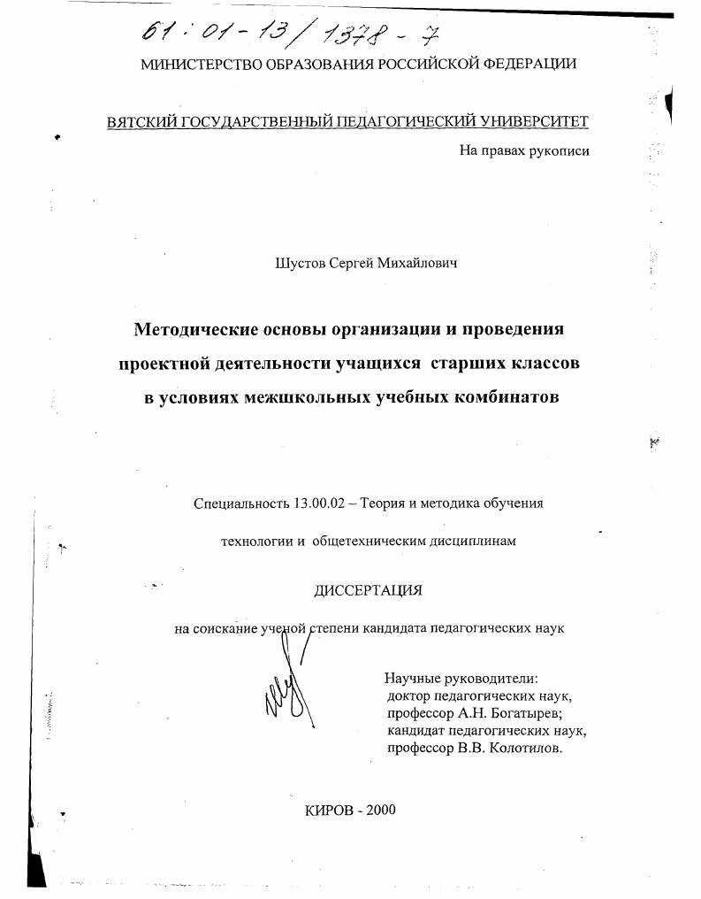 Методические основы организации и проведения проектной деятельности учащихся старших классов в условиях межшкольных учебных комбинатов