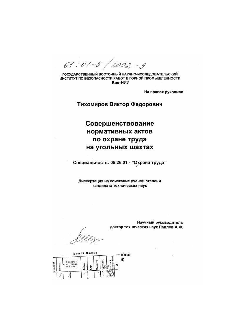 скачать диссертацию Совершенствование нормативных актов по охране труда на угольных шахтах Совершенствование нормативных актов по охране труда на угольных шахтах