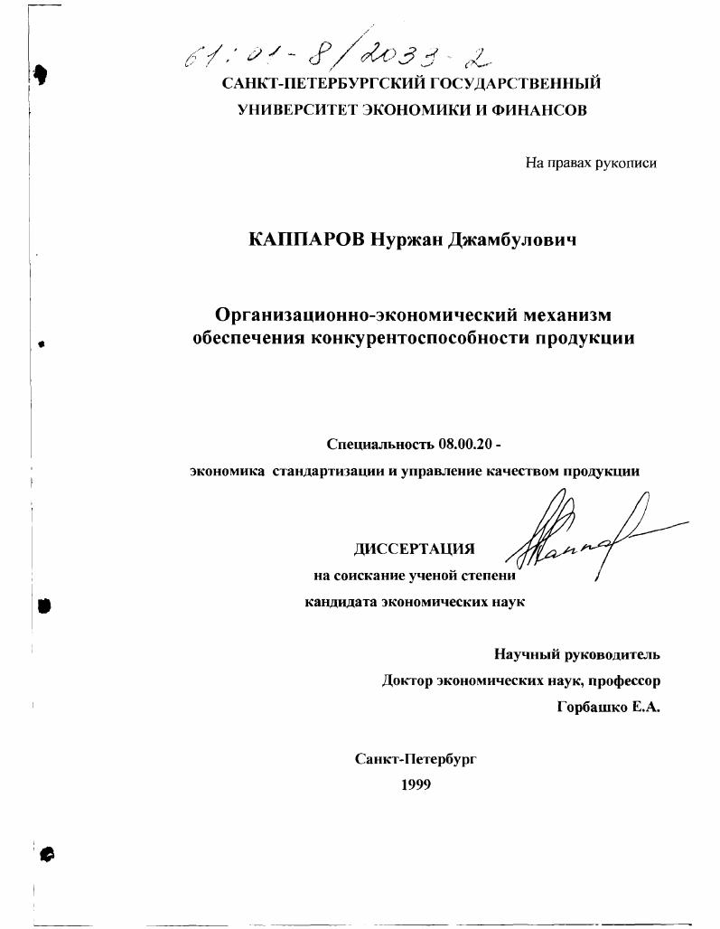 скачать диссертацию Организационно-экономический механизм обеспечения конкурентоспособности продукции Организационно-экономический механизм обеспечения конкурентоспособности продукции