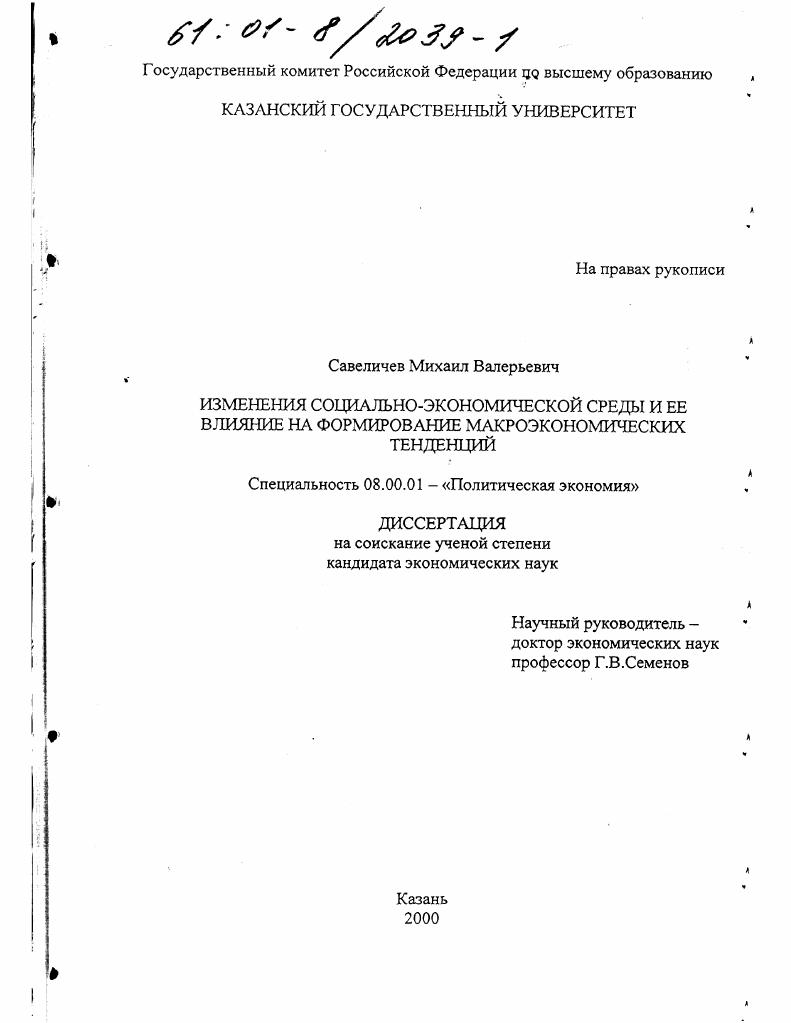 Изменения социально-экономической среды и ее влияние на формирование макроэкономических тенденций