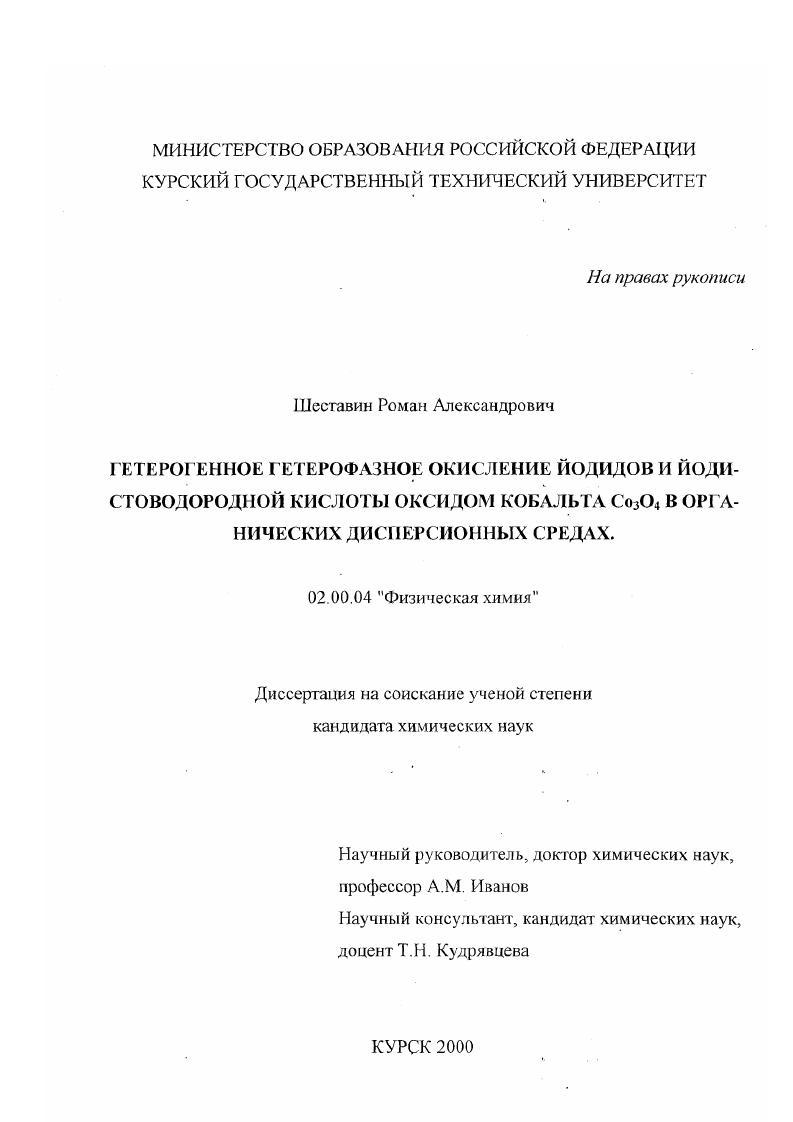 Гетерогенное гетерофазное окисление йодидов и йодистоводородной кислоты оксидом кобальта Co3 O4 в органических дисперсионных средах