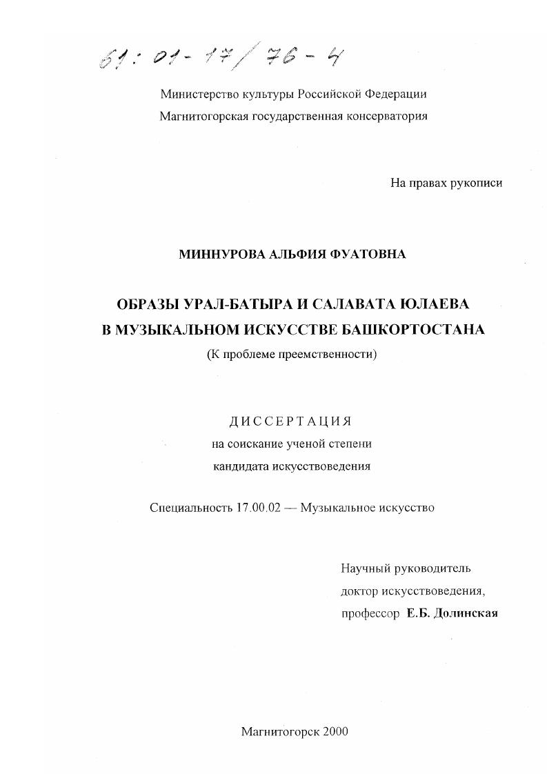 Образы Урал-батыра и Салавата Юлаева в музыкальном искусстве Башкортостана : К проблеме преемственности