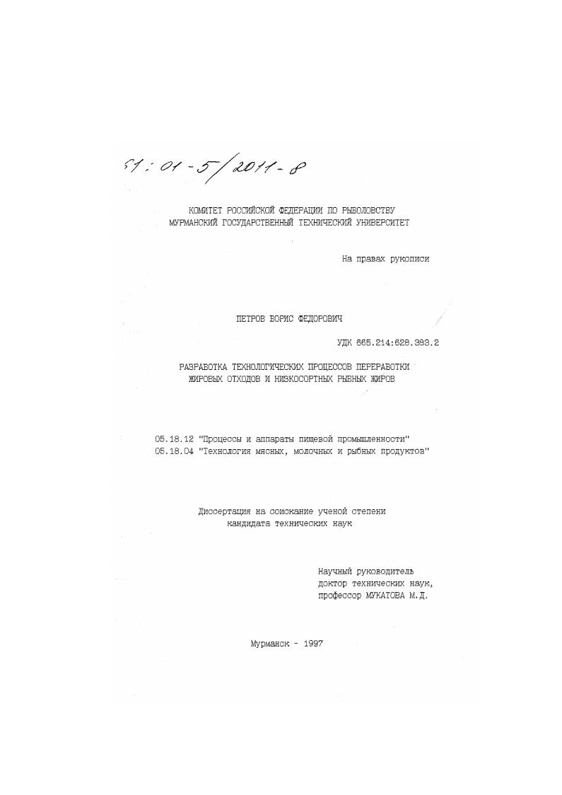 Разработка технологических процессов переработки жировых отходов и низкосортных рыбных жиров
