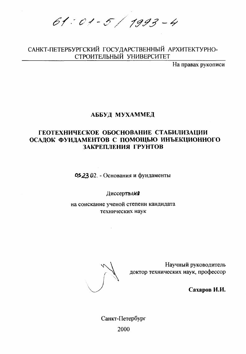 Геотехническое обоснование стабилизации осадок фундаментов с помощью инъекционного закрепления грунтов