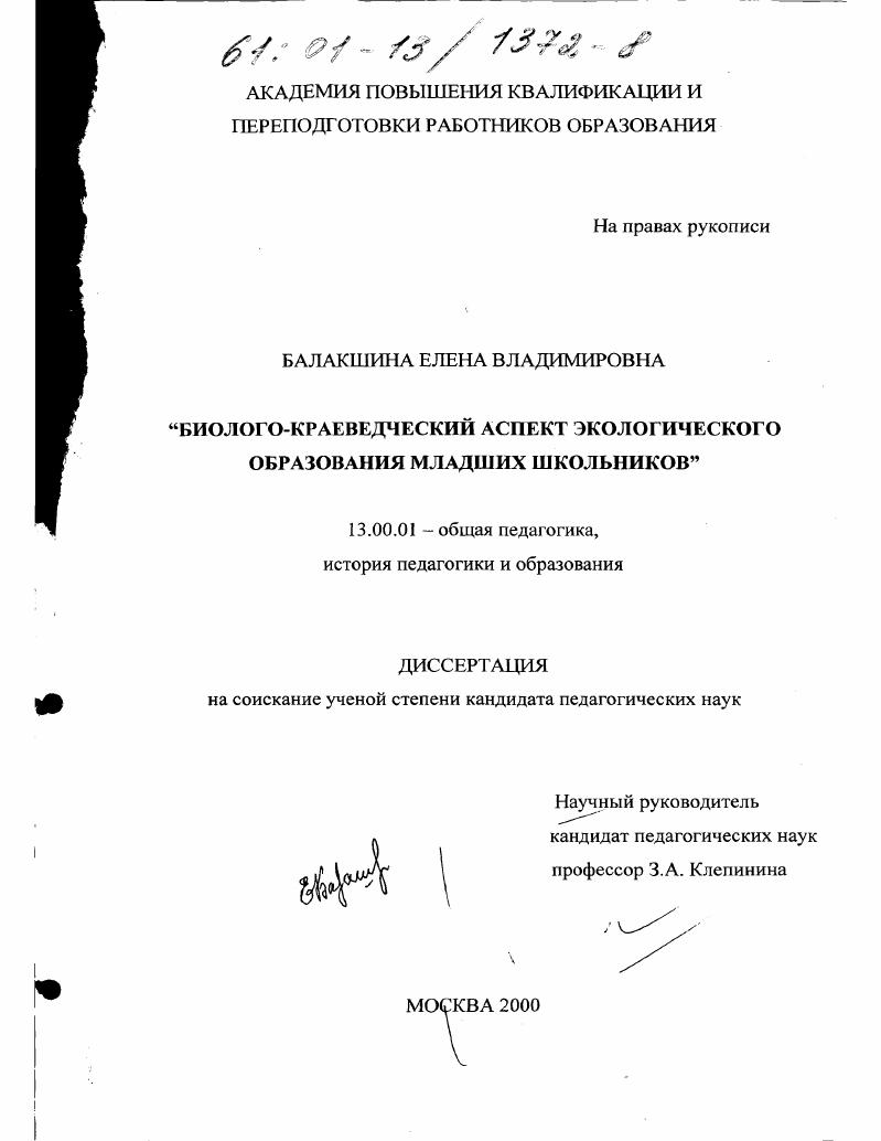 Биолого-краеведческий аспект экологического образования младших школьников