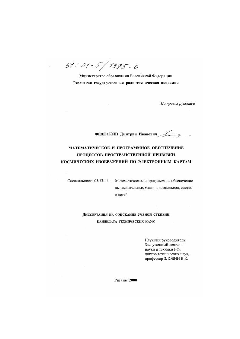 Математическое и программное обеспечение процессов пространственной привязки космических изображений по электронным картам