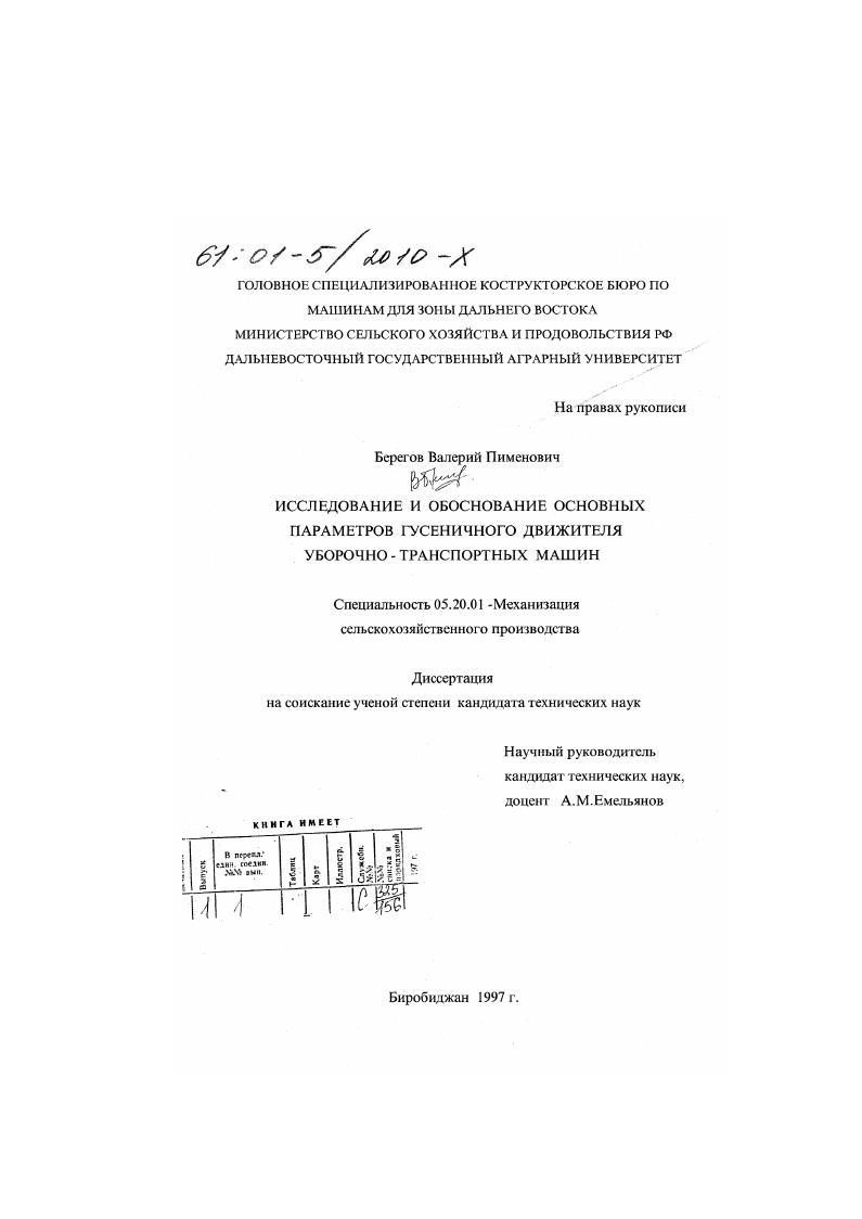 скачать диссертацию Исследование и обоснование основных параметров гусеничного движителя уборочно-транспортных машин Исследование и обоснование основных параметров гусеничного движителя уборочно-транспортных машин