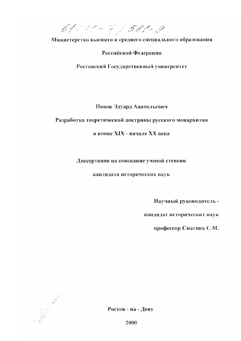 скачать диссертацию Разработка теоретической доктрины русского монархизма в конце XIX - начале XX века Разработка теоретической доктрины русского монархизма в конце XIX - начале XX века