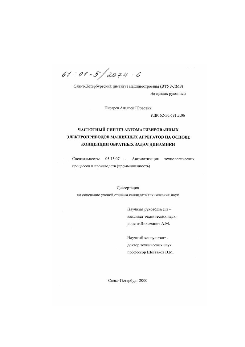 Частотный синтез автоматизированных электроприводов машинных агрегатов на основе концепции обратных задач динамики