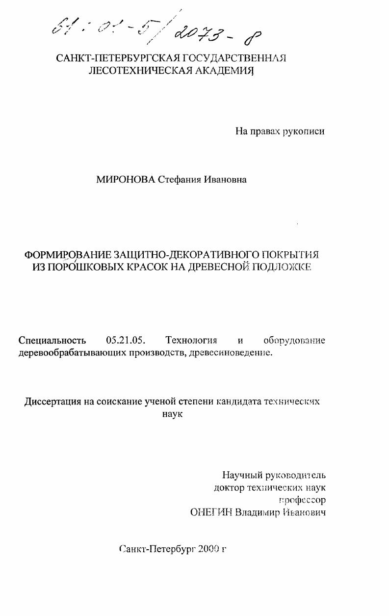 Формирование защитно-декоративного покрытия из порошковых красок на древесной подложке