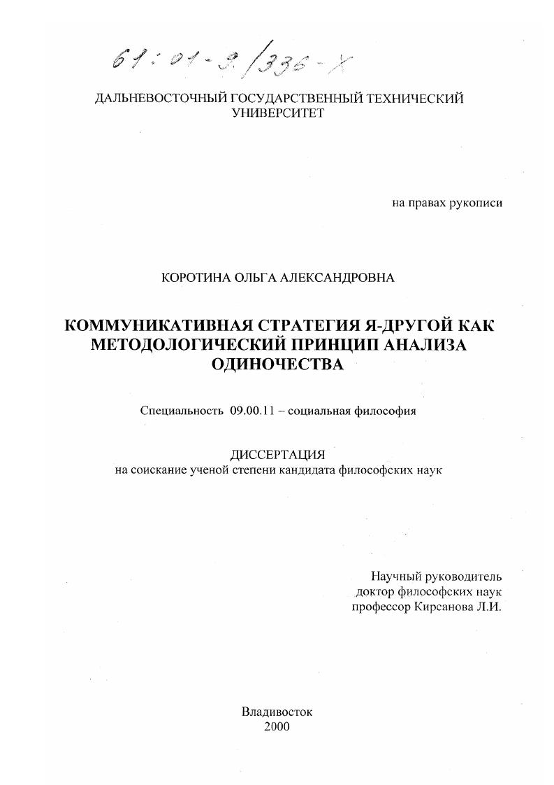 скачать диссертацию Коммуникативная стратегия Я-Другой как методологический принцип анализа одиночества Коммуникативная стратегия Я-Другой как методологический принцип анализа одиночества