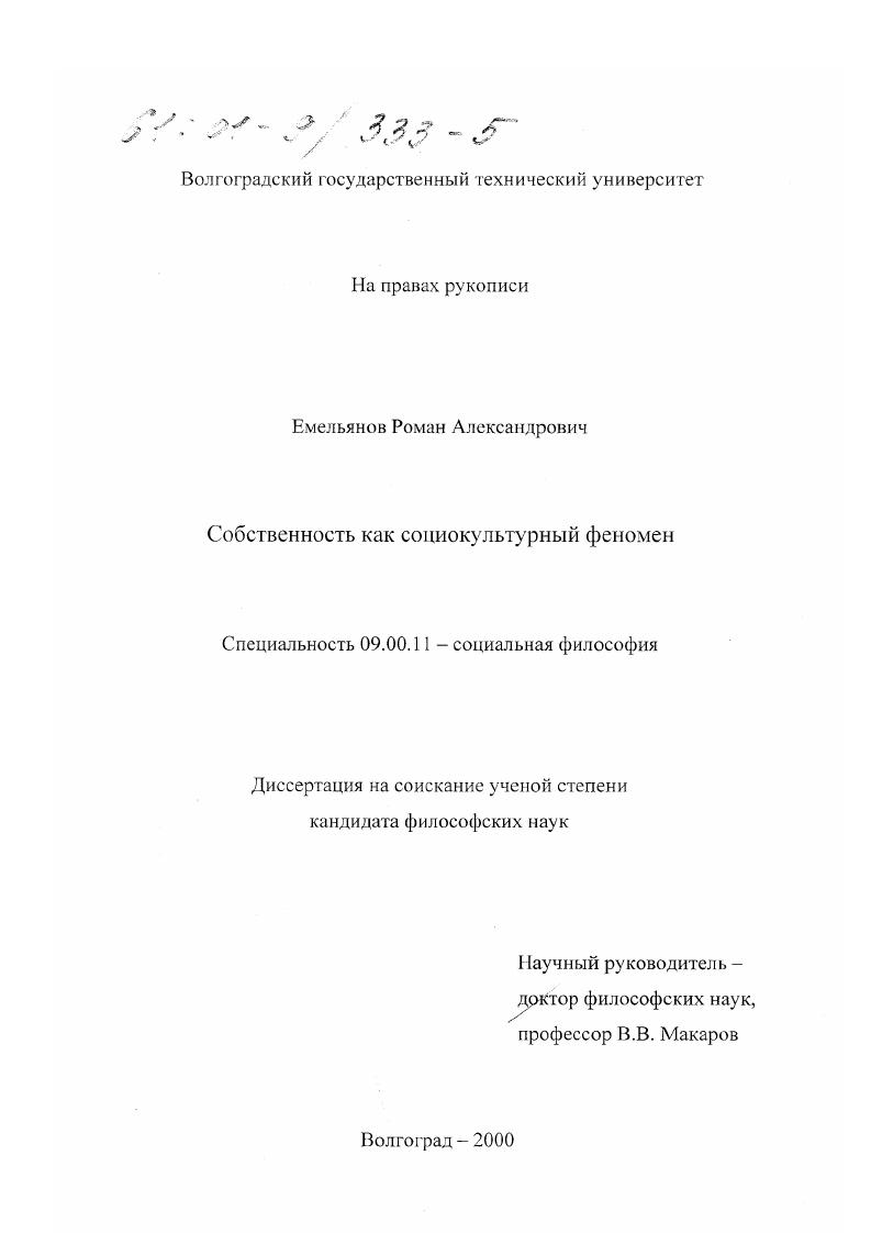 скачать диссертацию Собственность как социокультурный феномен Собственность как социокультурный феномен