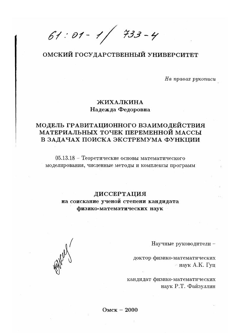 Модель гравитационного взаимодействия материальных точек переменной массы в задачах поиска экстремума функции