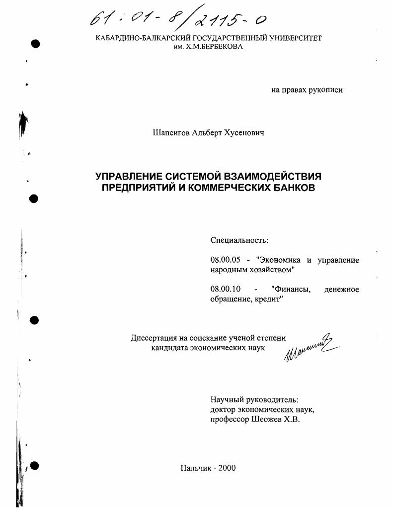 Управление системой взаимодействия предприятий и коммерческих банков
