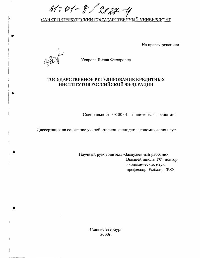 Государственное регулирование кредитных институтов Российской Федерации