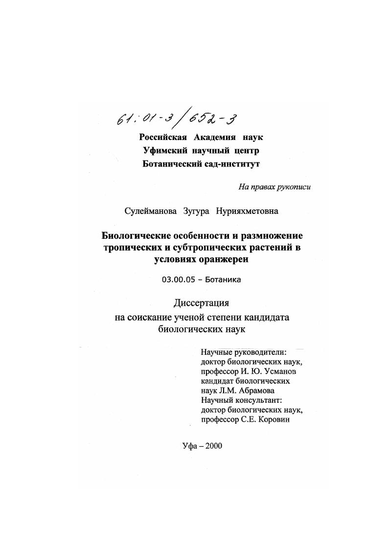 Биологические особенности и размножение тропических и субтропических растений в условиях оранжереи