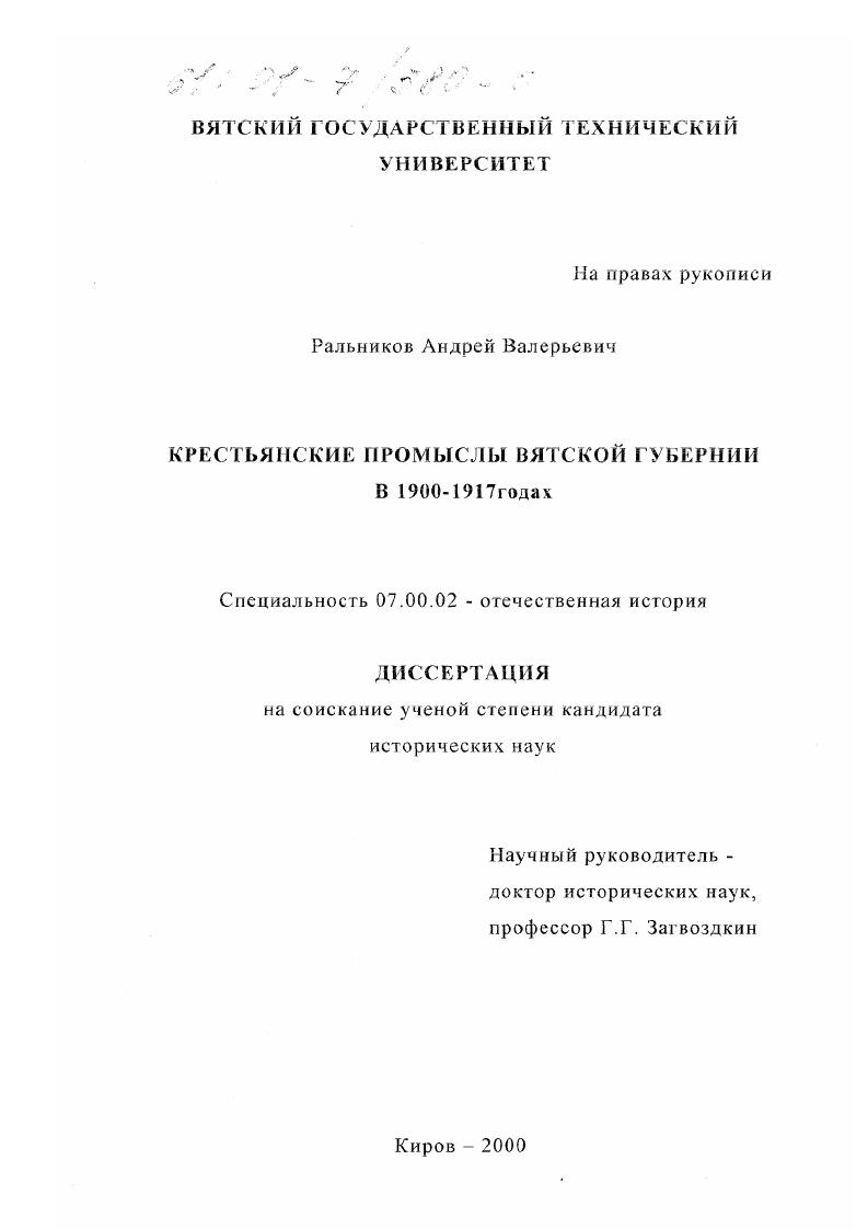 скачать диссертацию Крестьянские промыслы Вятской губернии в 1900 - 1917 годах Крестьянские промыслы Вятской губернии в 1900 - 1917 годах