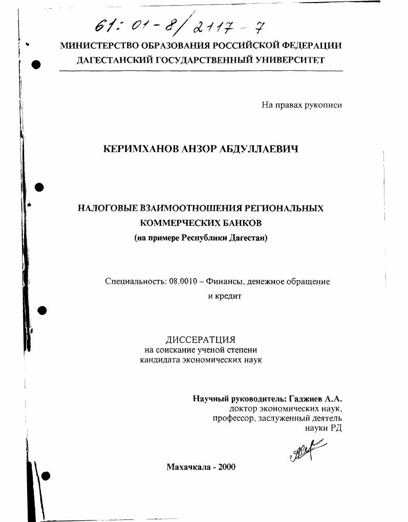Налоговые взаимоотношения региональных коммерческих банков : На примере Республики Дагестан