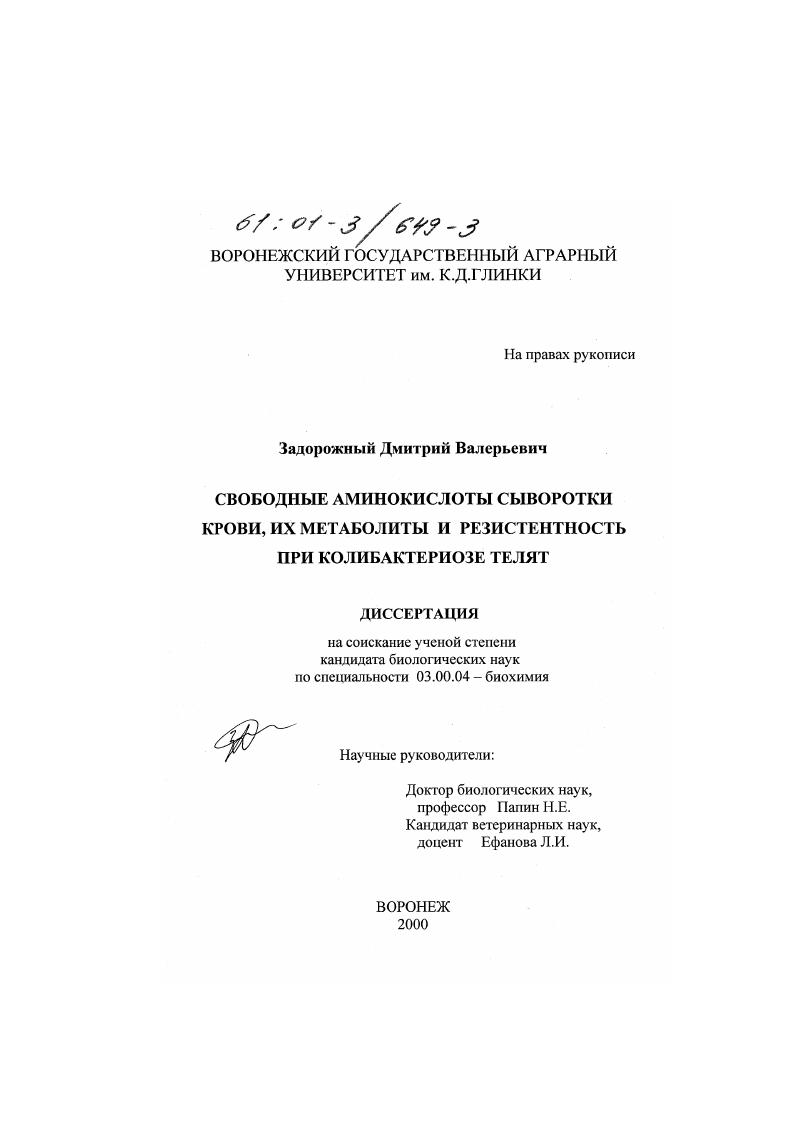 скачать диссертацию Свободные аминокислоты сыворотки крови, их метаболиты и резистентность при колибактериозе телят Свободные аминокислоты сыворотки крови, их метаболиты и резистентность при колибактериозе телят