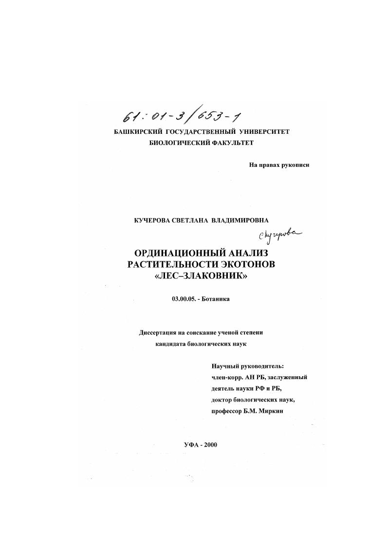 скачать диссертацию Ординационный анализ растительности экотонов "лес-злаковник" Ординационный анализ растительности экотонов "лес-злаковник"
