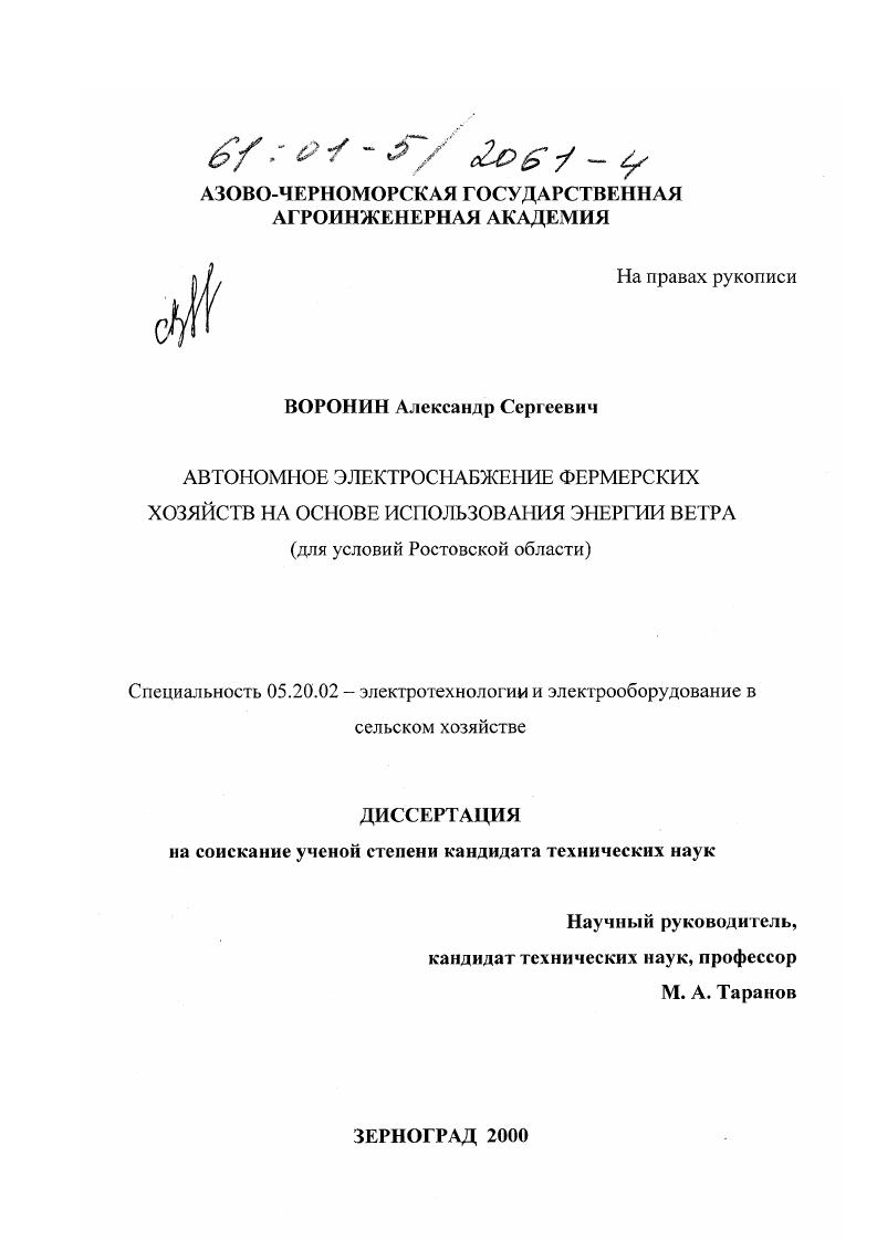 Автономное электроснабжение фермерских хозяйств на основе использования энергии ветра : Для условий Ростовской области