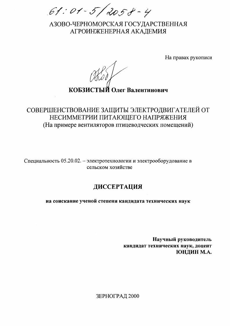 Совершенствование защиты электродвигателей от несимметрии питающего напряжения : На примере вентиляторов птицеводческих помещений