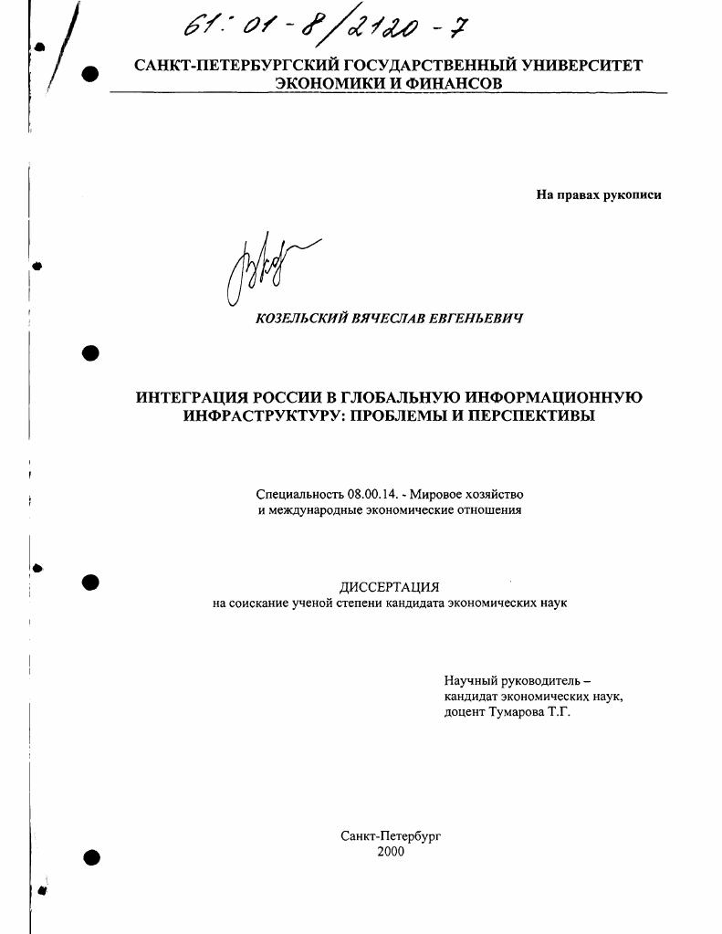 Интеграция России в глобальную информационную инфраструктуру : Проблемы и перспективы