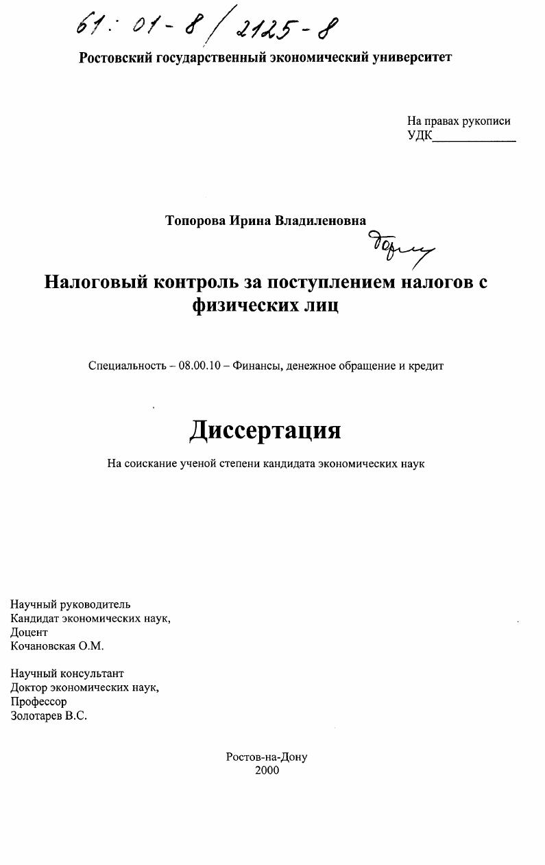 скачать диссертацию Налоговый контроль за поступлением налогов с физических лиц Налоговый контроль за поступлением налогов с физических лиц
