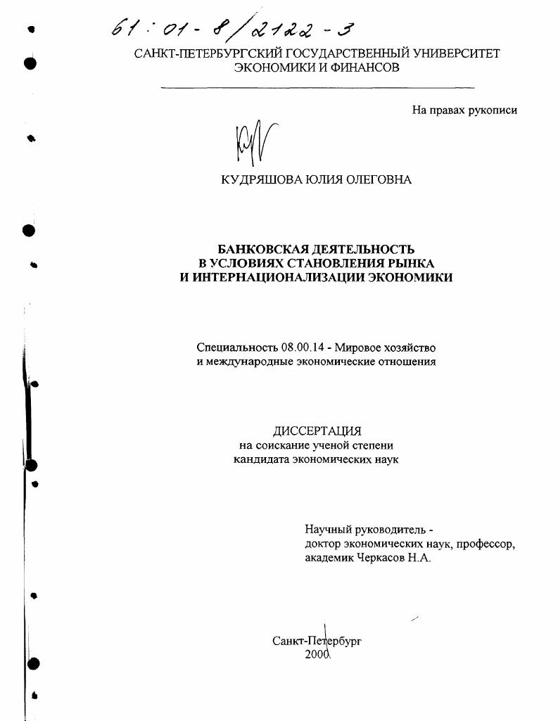 Банковская деятельность в условиях становления рынка и интернационализации экономики