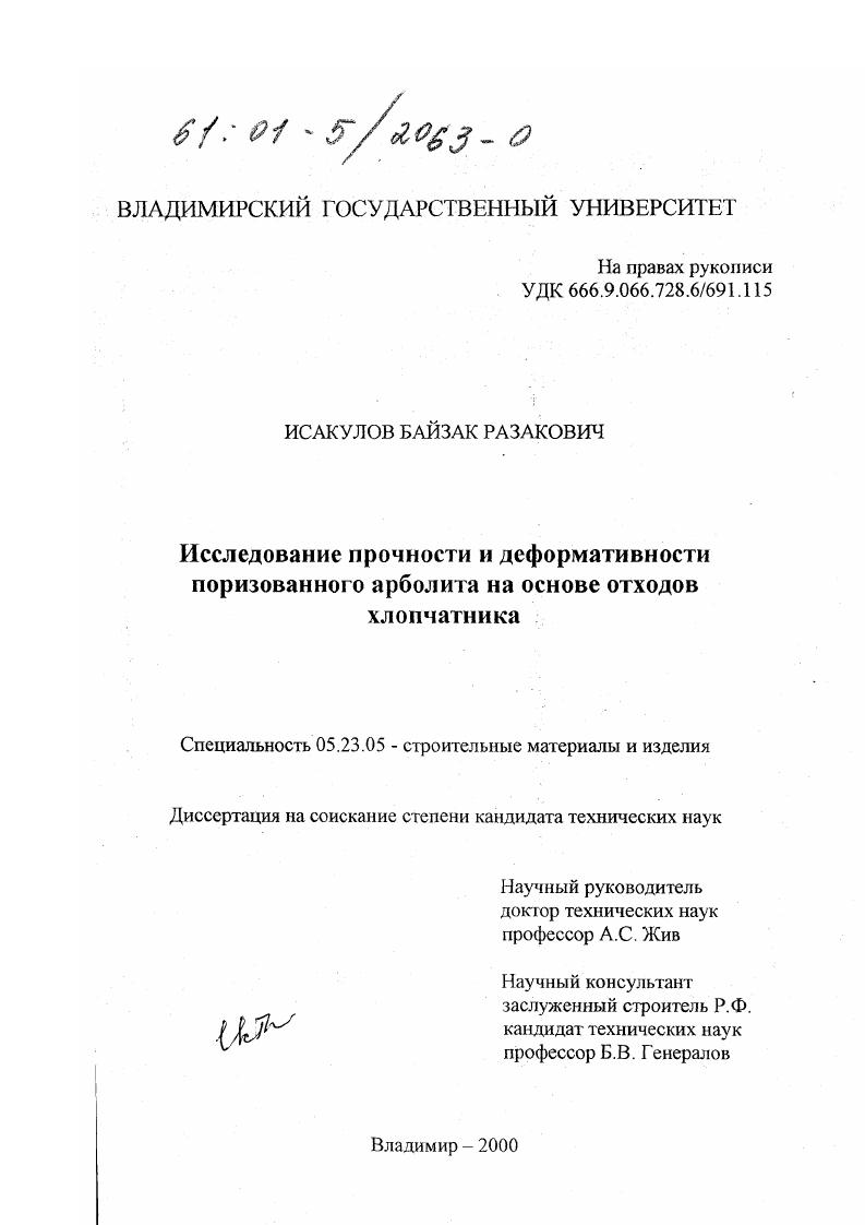 Исследование прочности и деформативности поризованного арболита на основе отходов хлопчатника