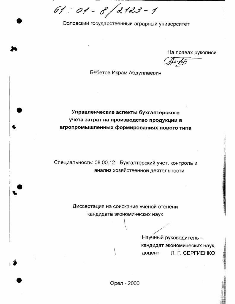 Управленческие аспекты бухгалтерского учета затрат на производство продукции в агропромышленных формированиях нового типа