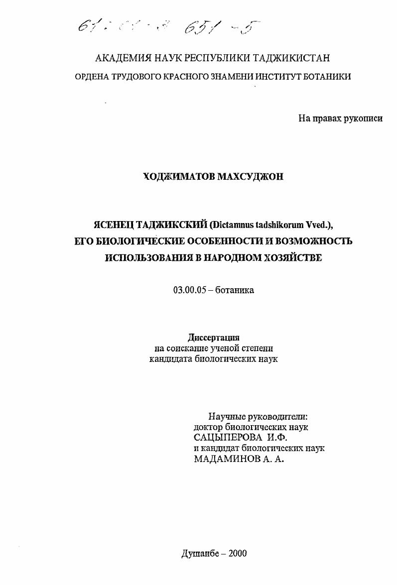 Ясенец таджикский (Dictamnus tadshikorum Vved. ), его биологические особенности и возможность использования в народном хозяйстве