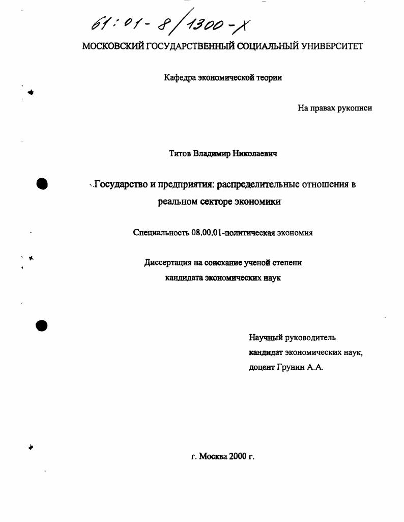 Государство и предприятия : Распределительные отношения в реальном секторе экономики