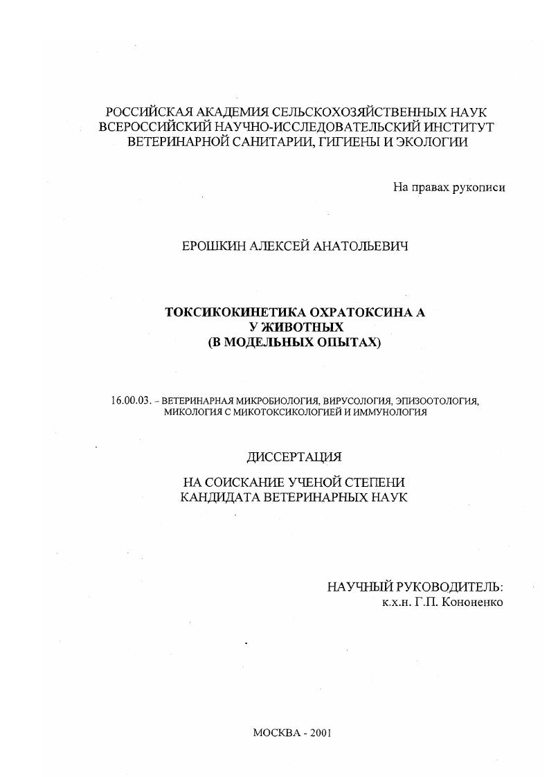 Токсикокинетика охратоксина А у животных : В модельных опытах