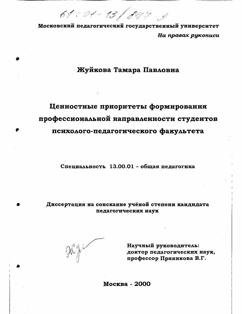 скачать диссертацию Ценностные приоритеты формирования профессиональной направленности студентов психолого-педагогического факультета Ценностные приоритеты формирования профессиональной направленности студентов психолого-педагогического факультета